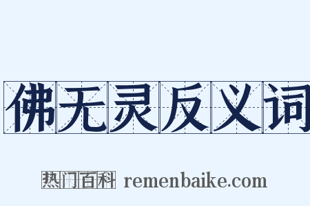 佛无灵反义词是什么意思的图片